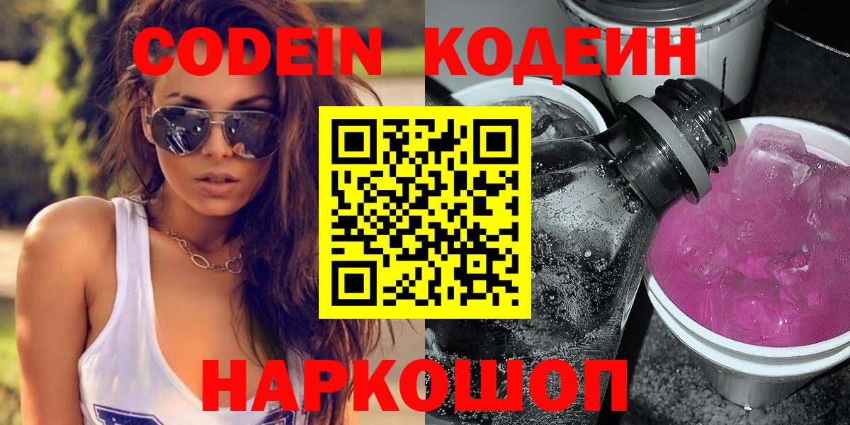 Кодеин Purple Drank Наро-Фоминск