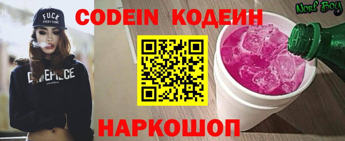 Кодеин напиток Lean (лин)  Вход с VPN  Наро-Фоминск  Кодеин Purple Drank 